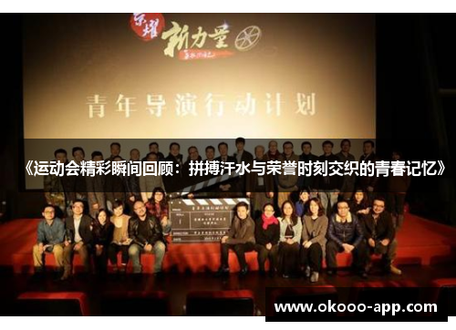 《运动会精彩瞬间回顾：拼搏汗水与荣誉时刻交织的青春记忆》