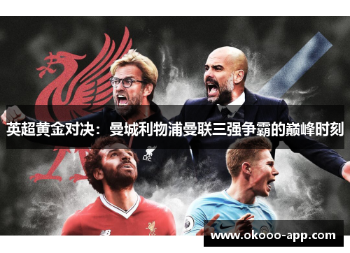 英超黄金对决：曼城利物浦曼联三强争霸的巅峰时刻
