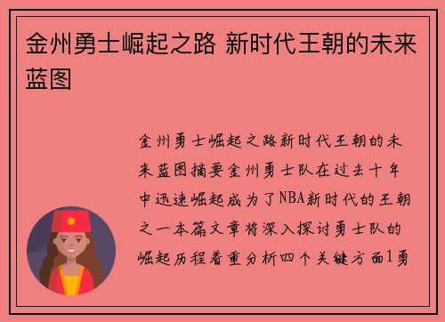 金州勇士崛起之路 新时代王朝的未来蓝图