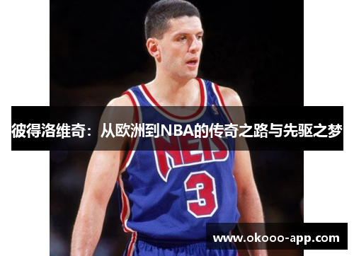 彼得洛维奇：从欧洲到NBA的传奇之路与先驱之梦
