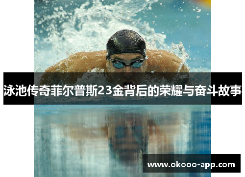 泳池传奇菲尔普斯23金背后的荣耀与奋斗故事
