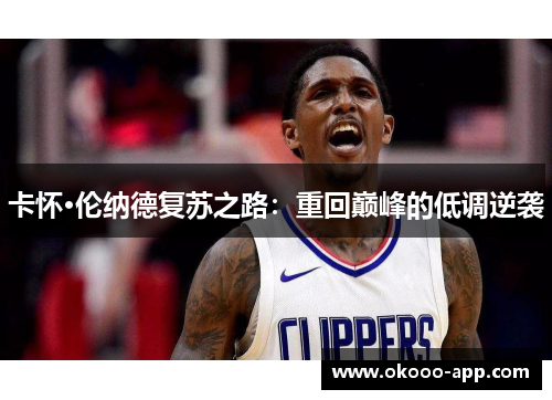 卡怀·伦纳德复苏之路：重回巅峰的低调逆袭