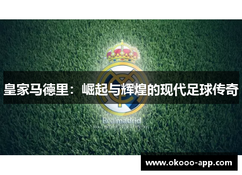皇家马德里：崛起与辉煌的现代足球传奇
