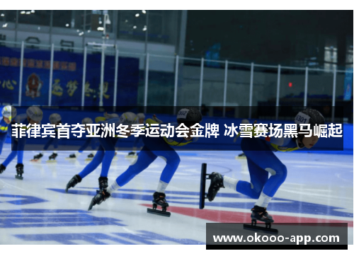 菲律宾首夺亚洲冬季运动会金牌 冰雪赛场黑马崛起