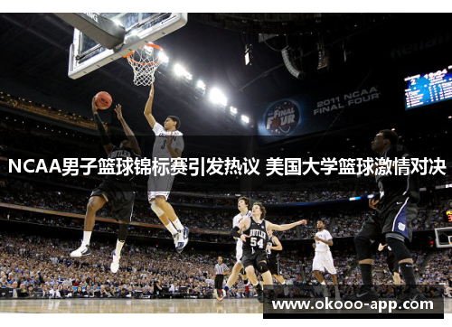 NCAA男子篮球锦标赛引发热议 美国大学篮球激情对决