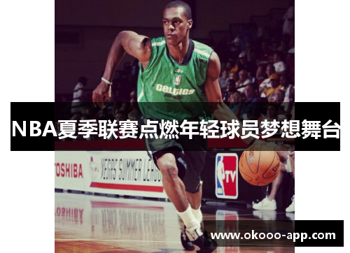 NBA夏季联赛点燃年轻球员梦想舞台