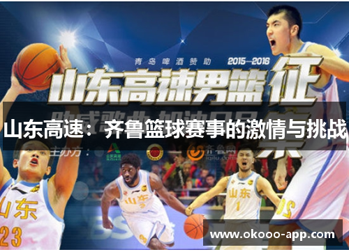 山东高速：齐鲁篮球赛事的激情与挑战