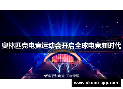 奥林匹克电竞运动会开启全球电竞新时代