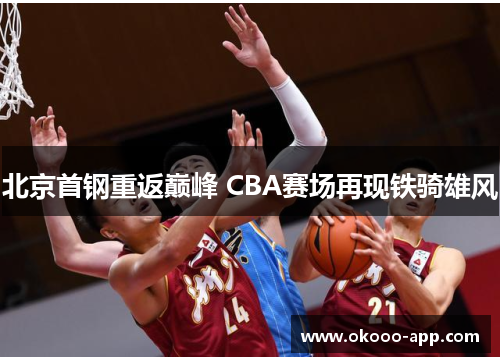 北京首钢重返巅峰 CBA赛场再现铁骑雄风