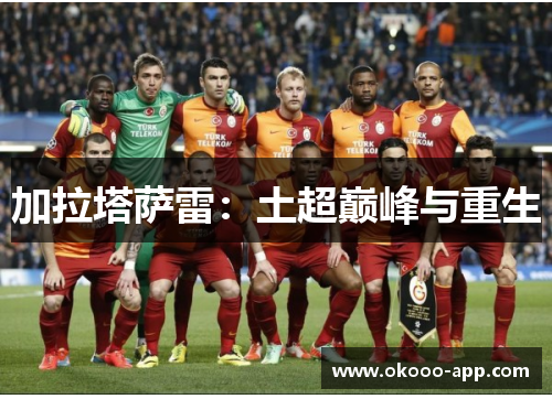 加拉塔萨雷：土超巅峰与重生