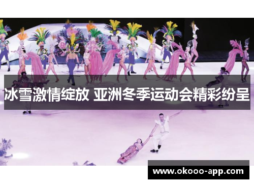 冰雪激情绽放 亚洲冬季运动会精彩纷呈