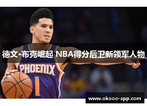 德文·布克崛起 NBA得分后卫新领军人物