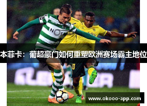 本菲卡：葡超豪门如何重塑欧洲赛场霸主地位