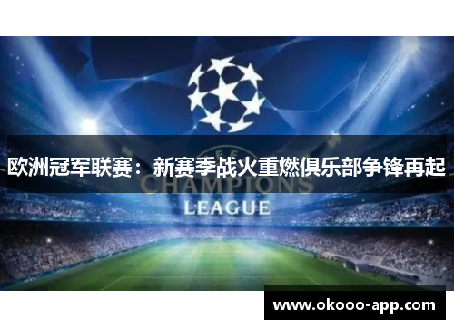 欧洲冠军联赛：新赛季战火重燃俱乐部争锋再起