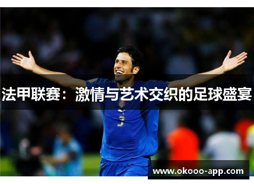 法甲联赛：激情与艺术交织的足球盛宴