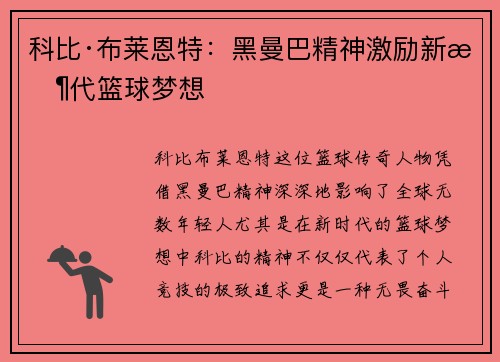 科比·布莱恩特：黑曼巴精神激励新时代篮球梦想