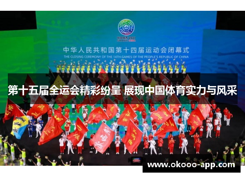 第十五届全运会精彩纷呈 展现中国体育实力与风采
