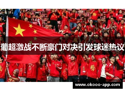 葡超激战不断豪门对决引发球迷热议