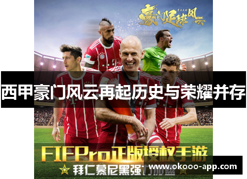 西甲豪门风云再起历史与荣耀并存