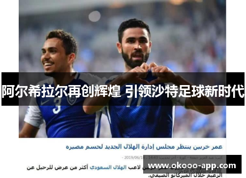 阿尔希拉尔再创辉煌 引领沙特足球新时代