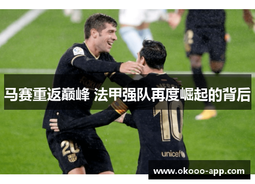 马赛重返巅峰 法甲强队再度崛起的背后