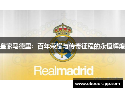 皇家马德里：百年荣耀与传奇征程的永恒辉煌