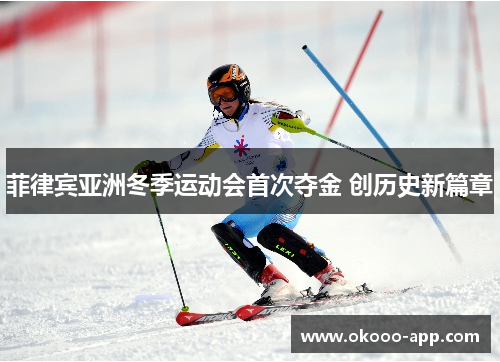 菲律宾亚洲冬季运动会首次夺金 创历史新篇章