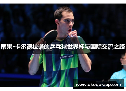 雨果·卡尔德拉诺的乒乓球世界杯与国际交流之路