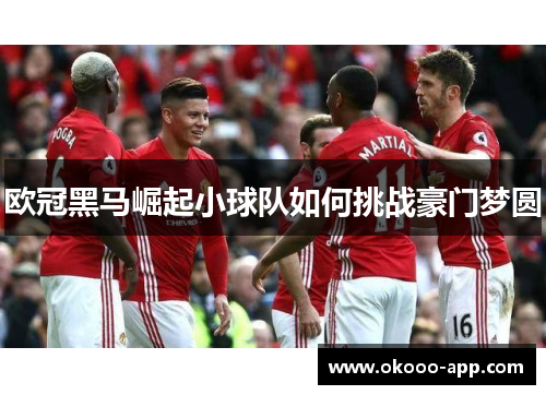 欧冠黑马崛起小球队如何挑战豪门梦圆