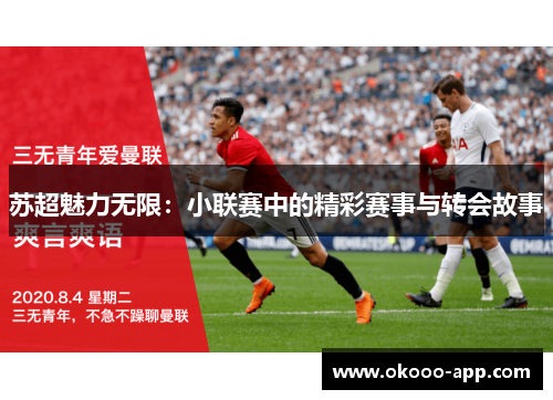 苏超魅力无限：小联赛中的精彩赛事与转会故事
