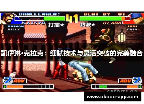 凯伊琳·克拉克：细腻技术与灵活突破的完美融合