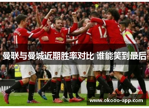 曼联与曼城近期胜率对比 谁能笑到最后