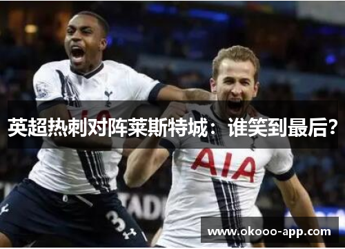 英超热刺对阵莱斯特城：谁笑到最后？