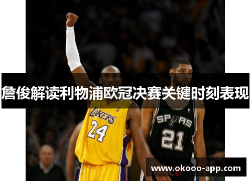 詹俊解读利物浦欧冠决赛关键时刻表现