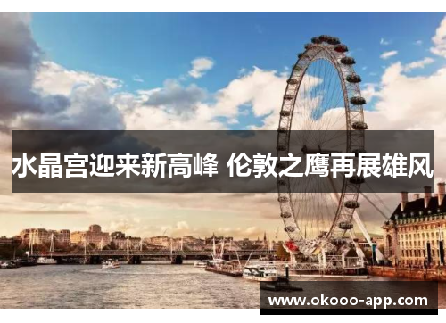 水晶宫迎来新高峰 伦敦之鹰再展雄风