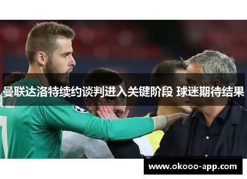 曼联达洛特续约谈判进入关键阶段 球迷期待结果