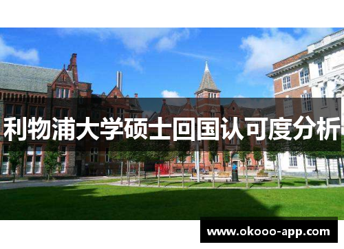 利物浦大学硕士回国认可度分析
