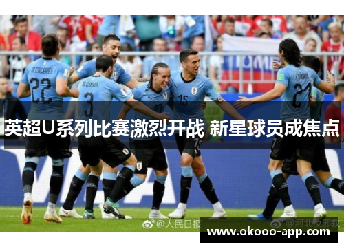 英超U系列比赛激烈开战 新星球员成焦点