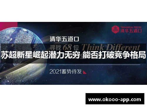 苏超新星崛起潜力无穷 能否打破竞争格局