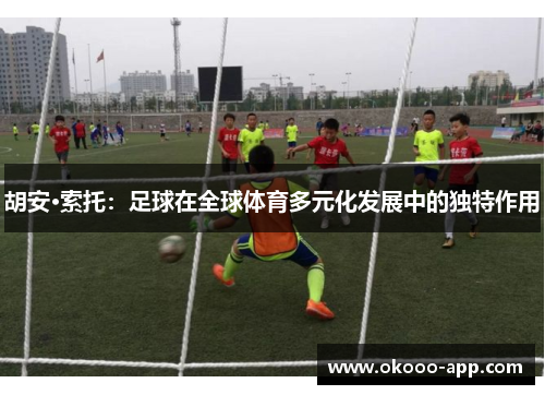 胡安·索托：足球在全球体育多元化发展中的独特作用