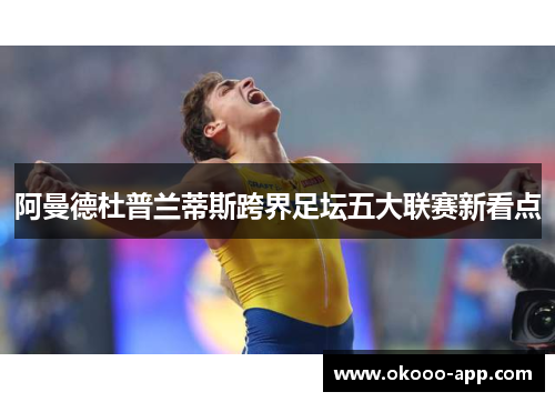 阿曼德杜普兰蒂斯跨界足坛五大联赛新看点