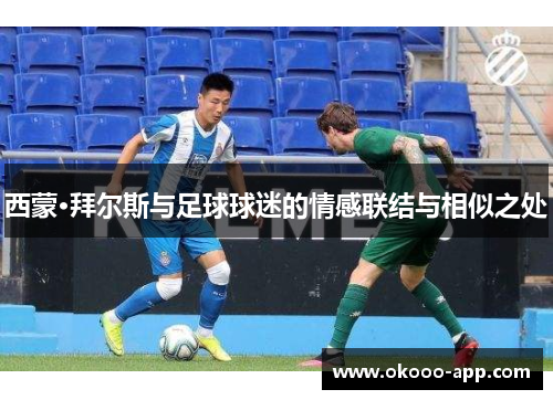 西蒙·拜尔斯与足球球迷的情感联结与相似之处