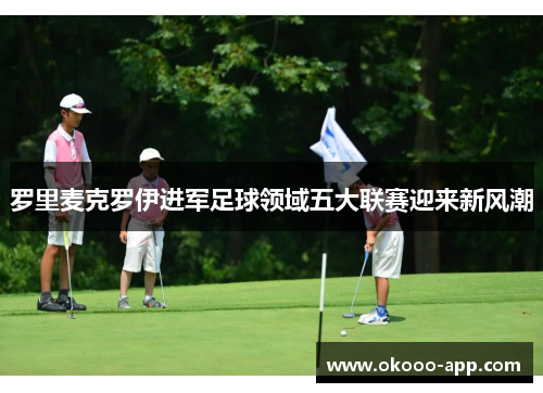 罗里麦克罗伊进军足球领域五大联赛迎来新风潮