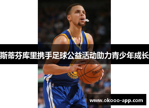 斯蒂芬库里携手足球公益活动助力青少年成长