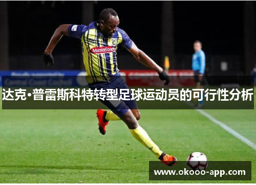 达克·普雷斯科特转型足球运动员的可行性分析
