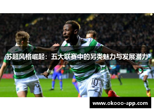 苏超风格崛起：五大联赛中的另类魅力与发展潜力
