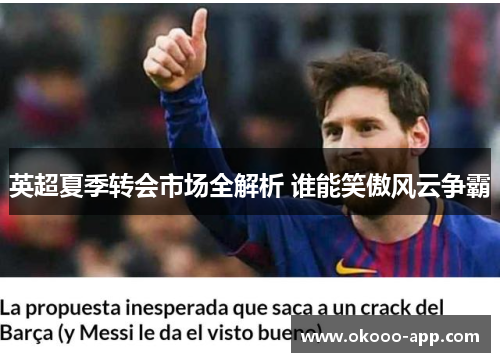 英超夏季转会市场全解析 谁能笑傲风云争霸