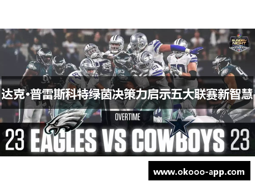 达克·普雷斯科特绿茵决策力启示五大联赛新智慧