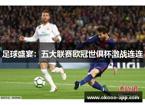 足球盛宴：五大联赛欧冠世俱杯激战连连