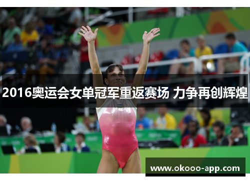 2016奥运会女单冠军重返赛场 力争再创辉煌